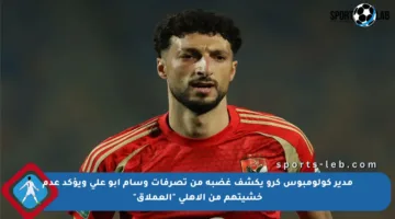 مدير كولومبوس كرو يكشف غضبه من تصرفات وسام أبو علي ويؤكد عدم خشيتهم من الأهلي “العملاق”